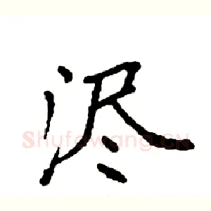 浕