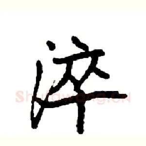 淬