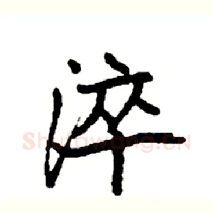 淬