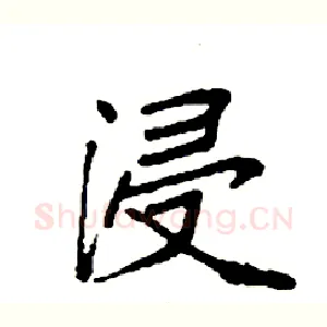 浸