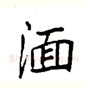 湎
