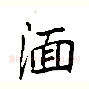 湎