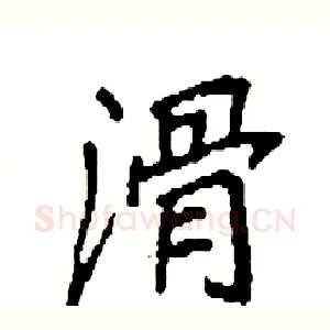 滑