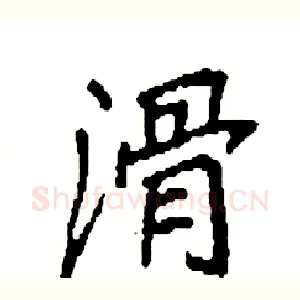 滑