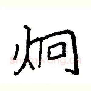 炯