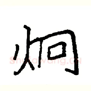 炯