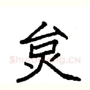 炱
