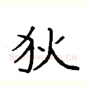 狄