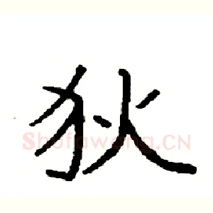 狄