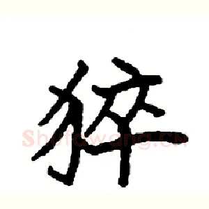 猝