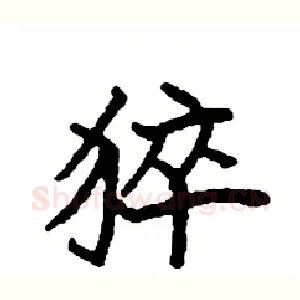 猝