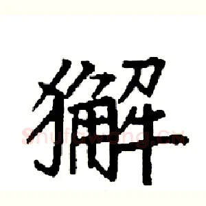獬