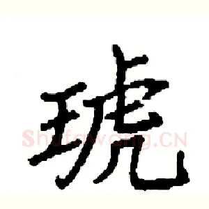 琥