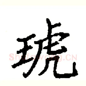 琥