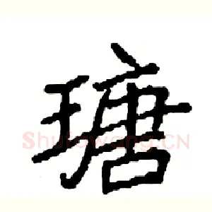 瑭