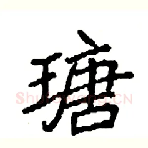 瑭