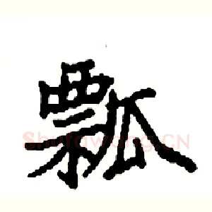 瓢
