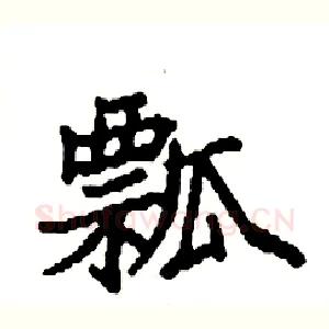 瓢
