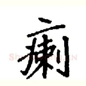 瘌