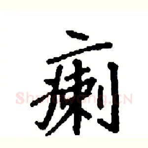 瘌