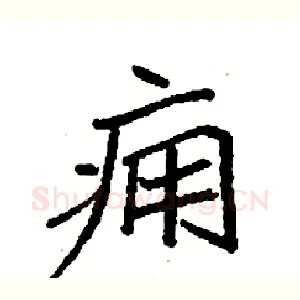痈
