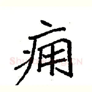 痈