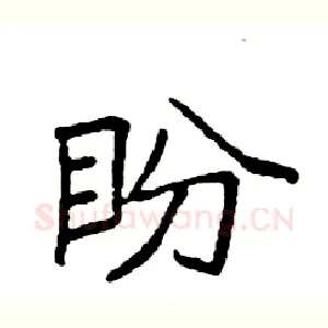 盼