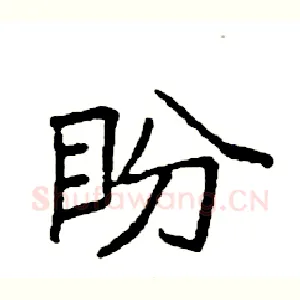盼