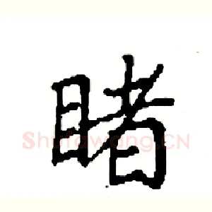 睹
