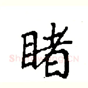 睹