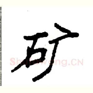 矿