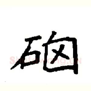 硇