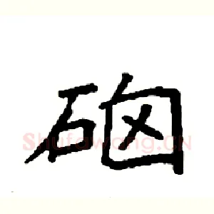 硇