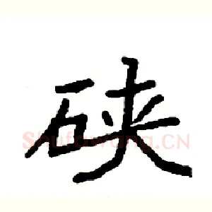 硖