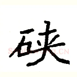 硖