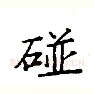 碰