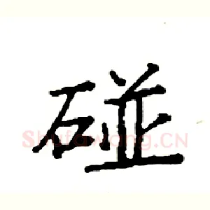碰
