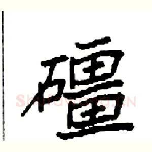 礓
