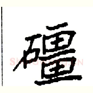 礓