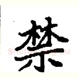 禁