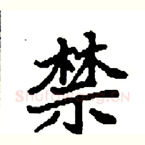 禁