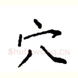 穴