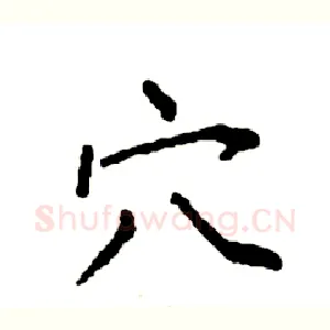 穴
