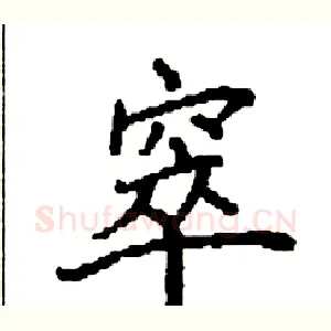 窣