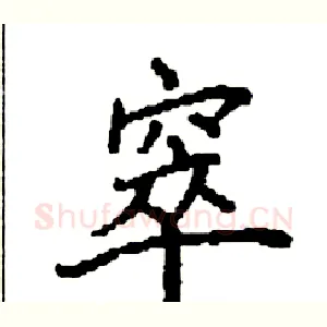 窣