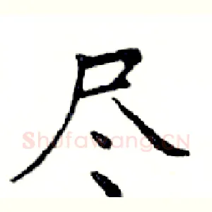尽
