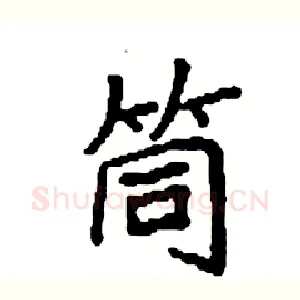 筒