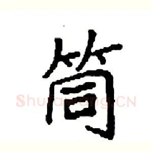 筒