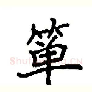 箪