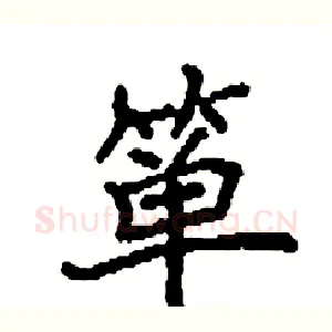 箪